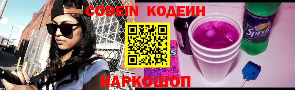 Солнечногорск  Кодеиновый сироп Lean Purple Drank  Вход с VPN 